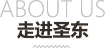 走進圣東