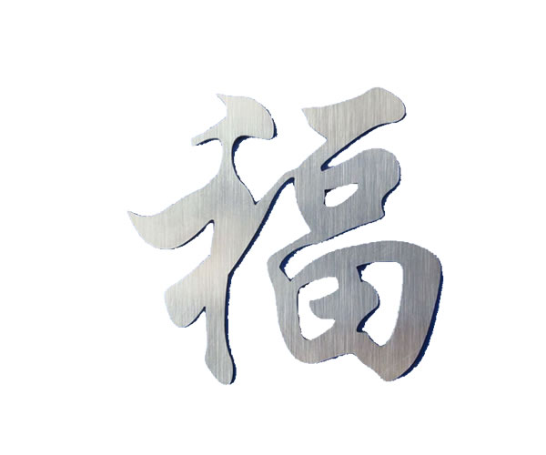 金屬工藝品